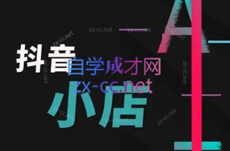 芒禄电商·抖店正规玩法4.0-轻创星球网