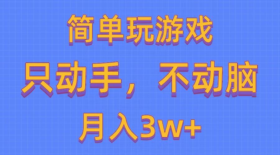 简单玩游戏月入3w+,0成本，一键分发，多平台矩阵(500G游戏资源-轻创星球网