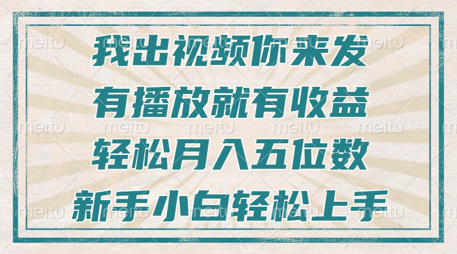 不剪辑不直播不露脸，有播放就有收益，轻松月入五位数，新手小白轻松上手-轻创星球网