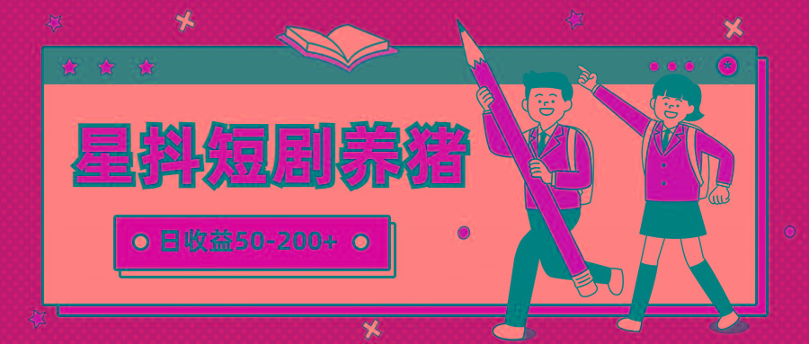 星抖短剧养猪，闲鱼出售金币，日收益50-200+，零成本副业项目-轻创星球网