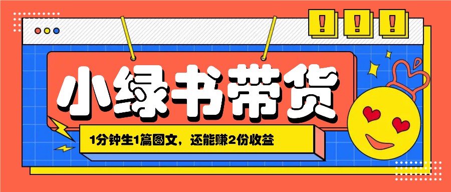 小绿书搬运带货，1分钟一篇，还能赚2份收益，月收入几千上万-轻创星球网
