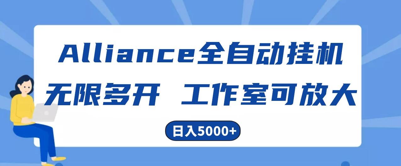 Alliance国外全自动挂机，4小时到账15+，脚本无限多开，实操日入5000+-轻创星球网