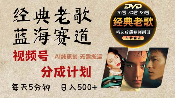 2024年最新经典老歌赛道，视频号分成计划收益拿到手软，AI纯原创作品，…-轻创星球网