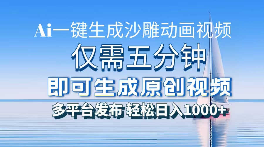 一件生成沙雕动画视频，仅需五分钟时间，多平台发布，轻松日入1000+AI...-轻创星球网