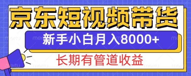 京东短视频带货新玩法，长期管道收益，新手也能月入8000+-轻创星球网