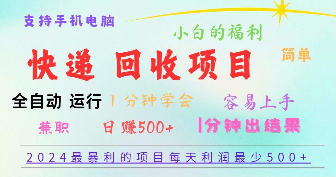 2024最暴利的项目，每天利润500+，容易上手，小白一分钟学会，一分钟出结果-轻创星球网