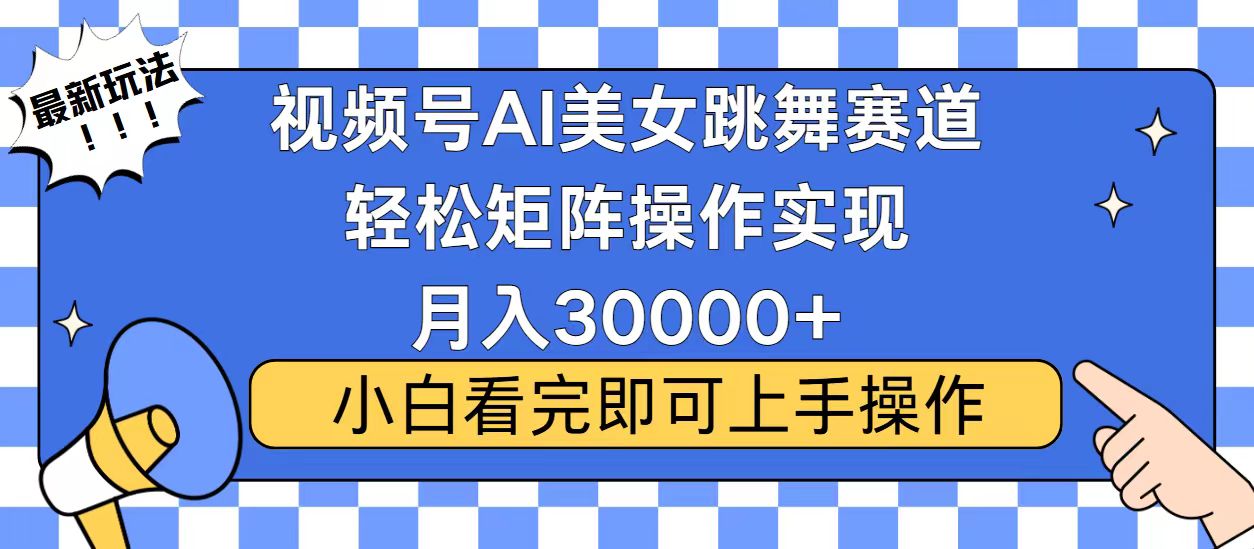 视频号蓝海赛道玩法，当天起号，拉爆流量收益，小白也能轻松月入30000+-轻创星球网