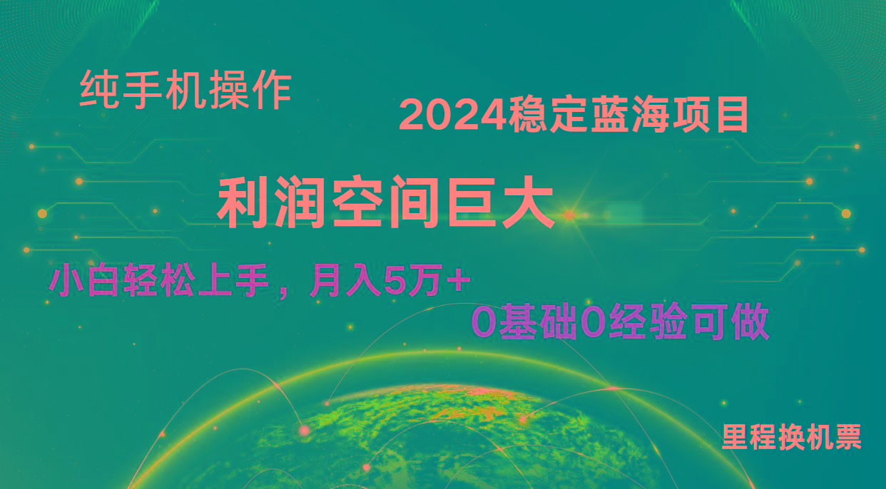 2024新蓝海项目 暴力冷门长期稳定 纯手机操作 单日收益3000+ 小白当天上手-轻创星球网