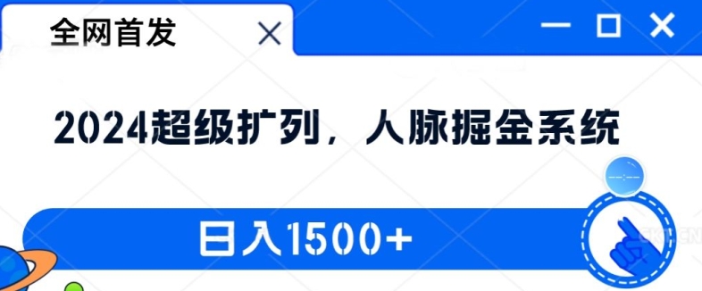 全网首发：2024超级扩列，人脉掘金系统，日入1.5k【揭秘】-轻创星球网