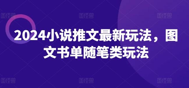 2024小说推文最新玩法,图文书单随笔类玩法-轻创星球网