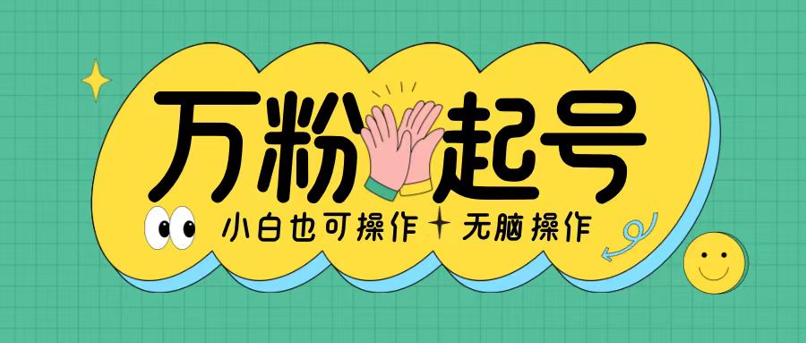 无脑涨万粉方法，2天必起千粉，单日收益2张，小白轻松上手【揭秘】-轻创星球网