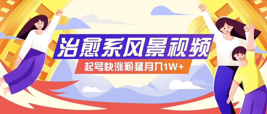 268W赞，亿级播放：AI治愈系风景视频制作方法拆解，小白也能1分钟掌握-轻创星球网