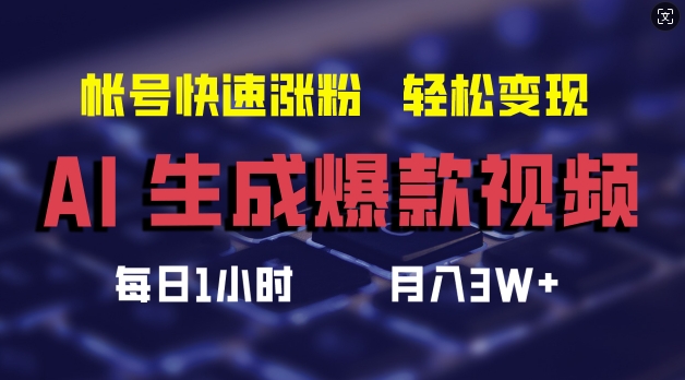 AI生成爆款视频，助你帐号快速涨粉，轻松月入3W+【揭秘】-轻创星球网