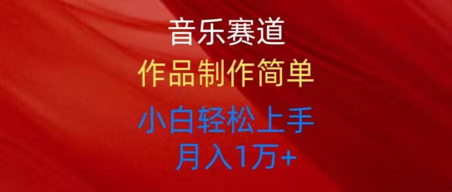 音乐赛道玩法纯原创，所有平台可以发布，小白轻松上手-轻创星球网