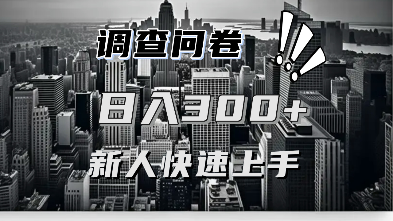 【快速上手】调查问卷项目分享，一个问卷薅多遍，日入二三百不是难事！-轻创星球网