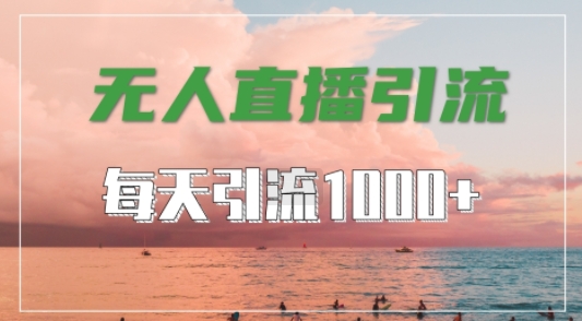 抖音快手视频号全平台通用，无人直播引流法，超暴力引流1000+高质量精准创业粉【揭秘】-轻创星球网