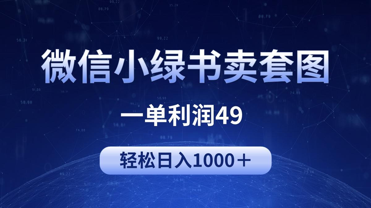 (9915期)冷门微信小绿书卖美女套图，一单利润49，轻松日入1000＋-轻创星球网