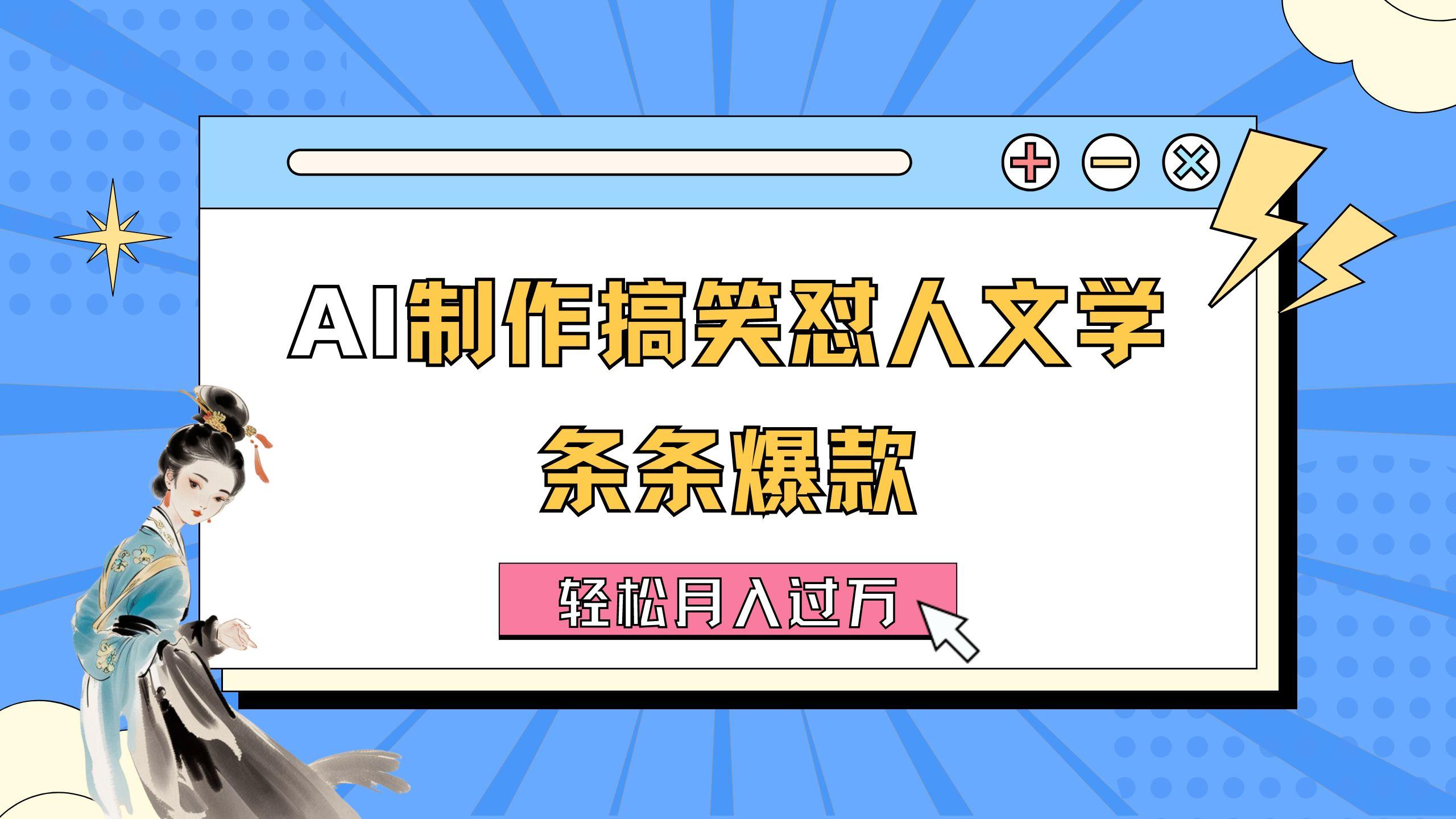 AI制作搞笑怼人文学 条条爆款 轻松月入过万-详细教程-轻创星球网