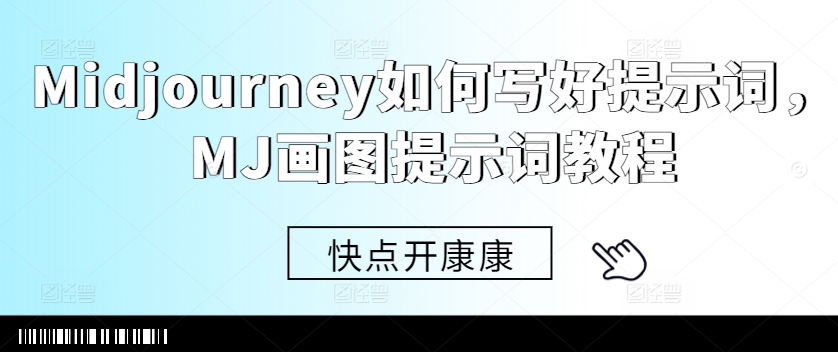 Midjourney如何写好提示词，MJ画图提示词教程-轻创星球网