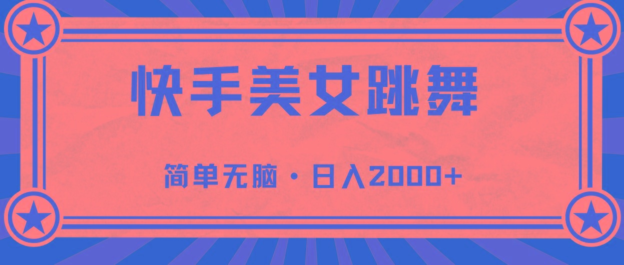 快手美女直播跳舞，0基础-可操作，轻松日入2000+-轻创星球网