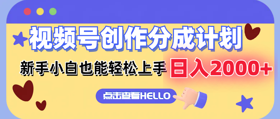 视频号创作分成计划  新手小白也能轻松上手 无脑搬运简单操作 日入2000+-轻创星球网