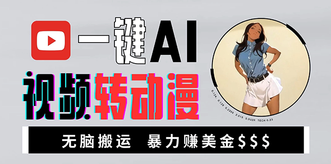 海外美女AI视频转动漫，高收益暴力搬运，新手福音，轻松赚美金-轻创星球网
