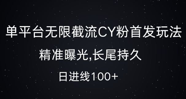 单平台无限截流创业粉首发玩法，精准曝光，长尾持久，日引流100+【揭秘】-轻创星球网