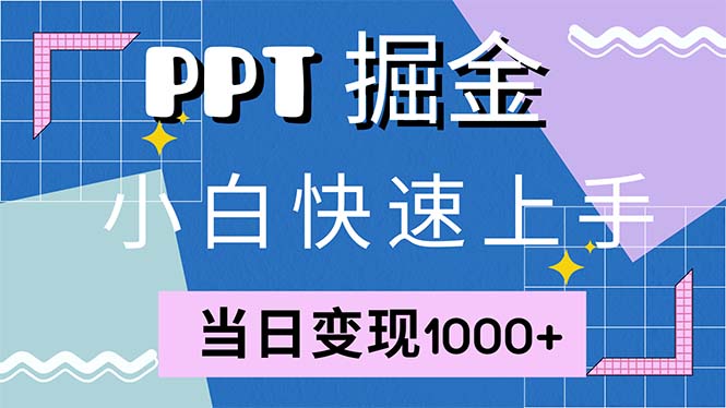 快速上手！小红书简单售卖PPT，当日变现1000+，就靠它(附1W套PPT模板-轻创星球网