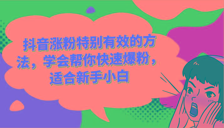 抖音涨粉特别有效的方法，学会帮你快速爆粉，适合新手小白-轻创星球网