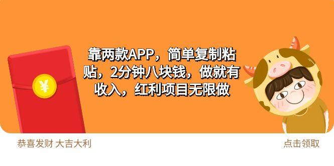 (9990期)2靠两款APP,简单复制粘贴,2分钟八块钱,做就有收入,红利项目无限做-轻创星球网