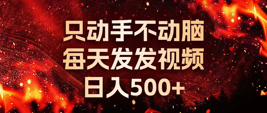种草平台发短视频，只动手不动脑，每天发发视频，日入500+-轻创星球网