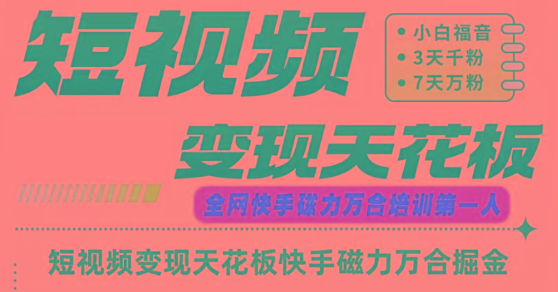 快手磁力万合短视频变现天花板+7天W粉号操作SOP-轻创星球网