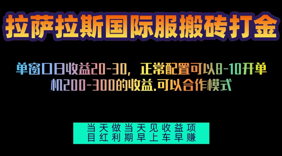 拉萨拉斯国际服搬砖单机日产200-300,全自动挂机,项目红利期包吃肉-轻创星球网