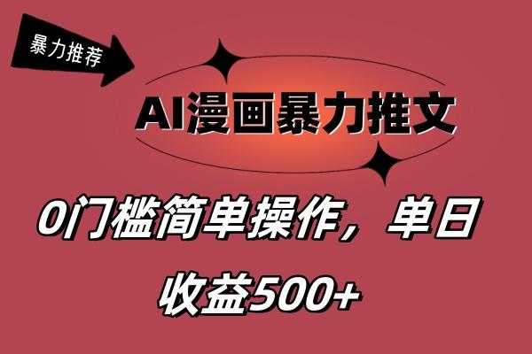 AI漫画暴力推文,播放轻松20W+,0门槛矩阵操作,单日变现500+-轻创星球网