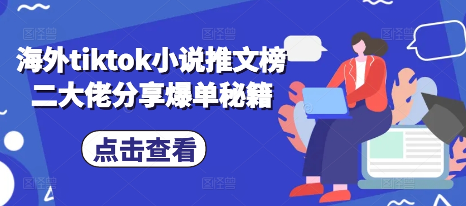 海外tiktok小说推文榜二大佬分享爆单秘籍-轻创星球网