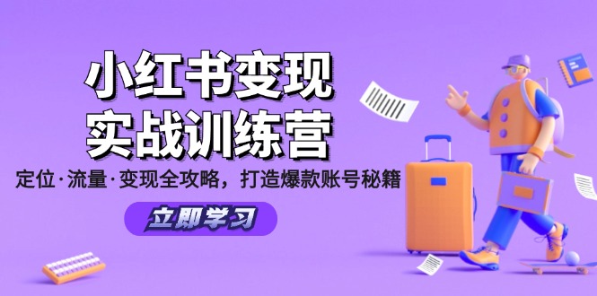 小红书变现实战训练营：定位·流量·变现全攻略，打造爆款账号秘籍-轻创星球网