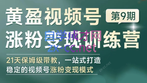 黄盈·视频号涨粉变现训练营-轻创星球网