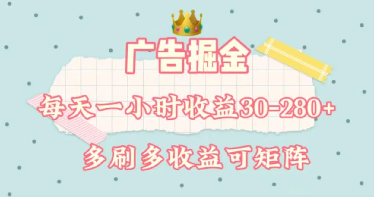 广告掘金，每天1-2小时单机手机30-280，可矩阵可放大做-轻创星球网