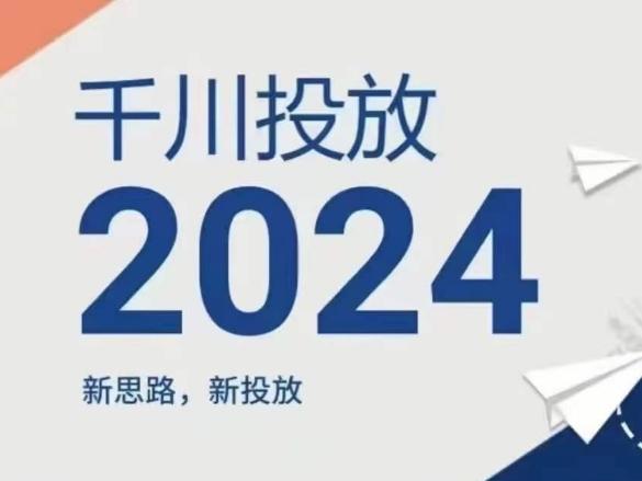 2024年千川投放，新思路新投放-轻创星球网
