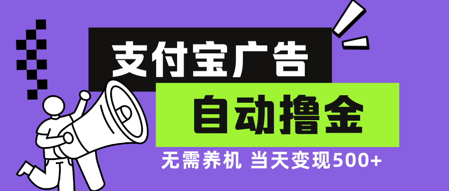支付宝广告全自动撸金,无需养机,当天落地500+-轻创星球网
