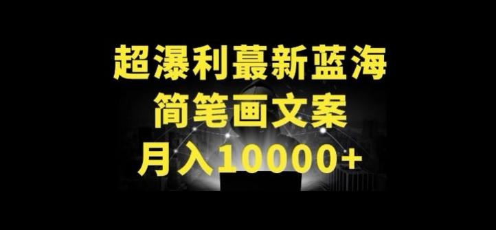 超暴利最新蓝海简笔画配加文案 月入10000+【揭秘】-轻创星球网