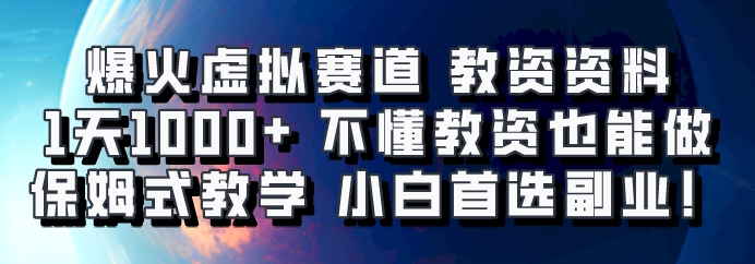 爆火虚拟赛道 教资资料，1天1000+，不懂教资也能做，保姆式教学小白首选副业！-轻创星球网