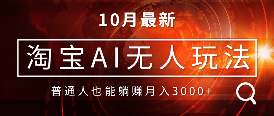 淘宝AI无人直播玩法，不用出境制作素材，不违规不封号，月入30000+-轻创星球网