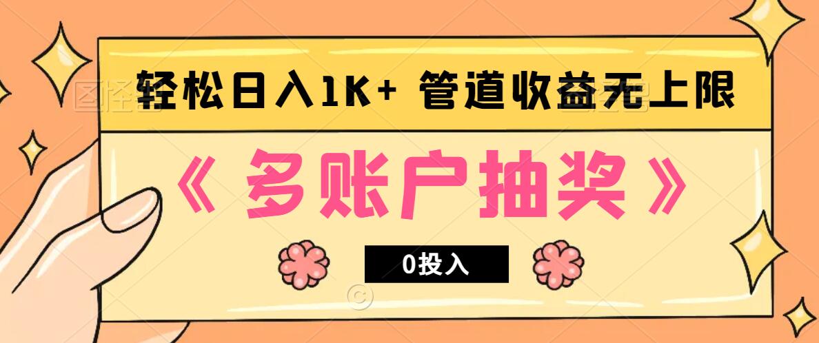 多账号抽奖,0投入也能赚收益,轻松日入1k+,管道收益无上限-轻创星球网