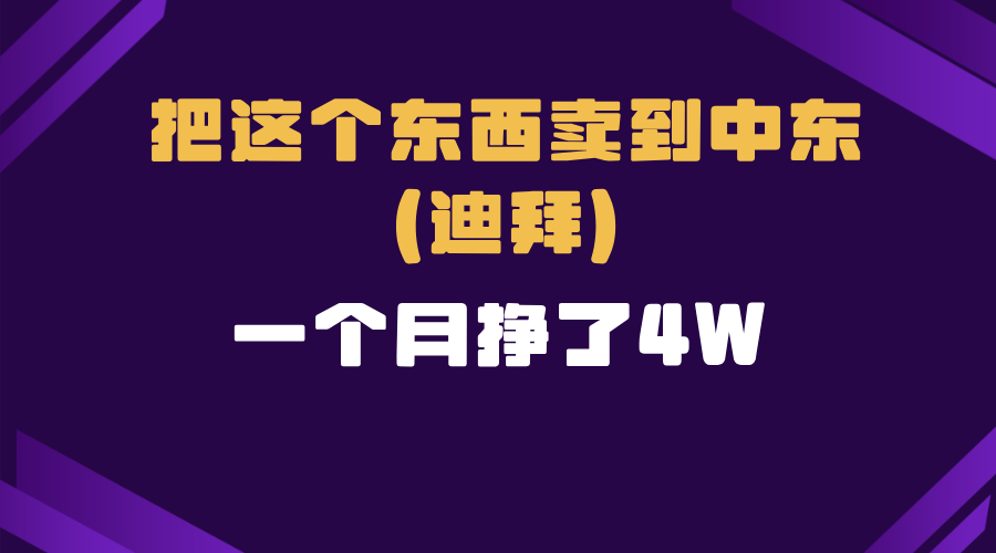 跨境电商一个人在家把货卖到迪拜,暴力项目拆解-轻创星球网