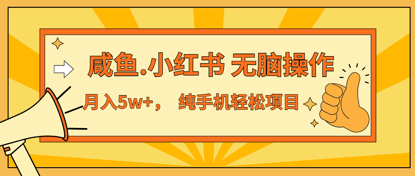 年前暴利项目,7天赚了2.6万,咸鱼,小红书 无脑操作-轻创星球网