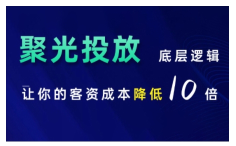 小红书聚光投放底层逻辑课，让你的客资成本降低10倍-轻创星球网