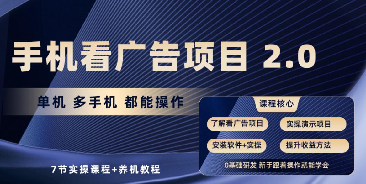 手机看广告项目2.0，单机收益30-50，提现秒到账-轻创星球网