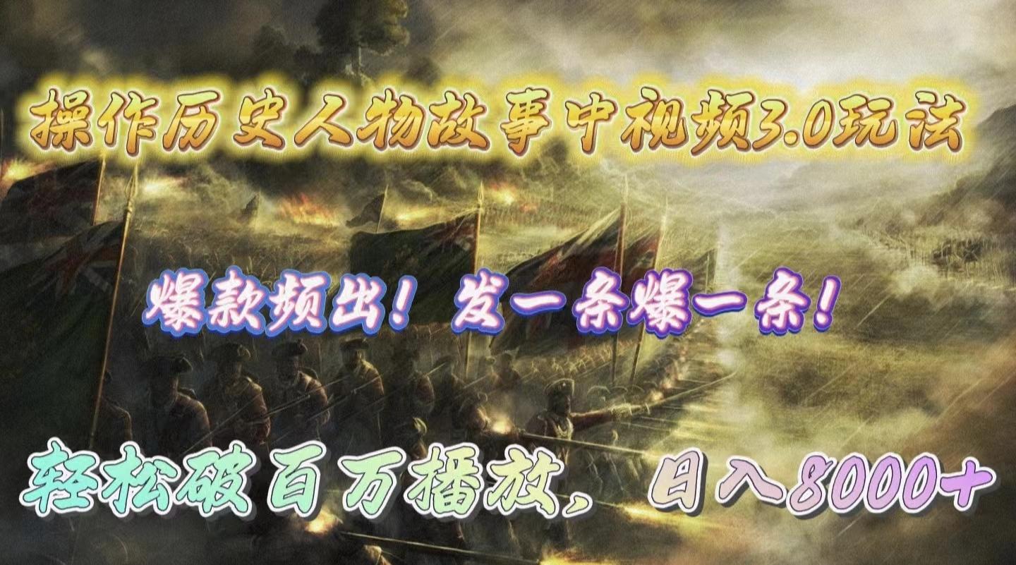 (9961期)操作历史人物故事中视频3.0玩法，发一条爆一条！轻松破百万播放，日入8000+-轻创星球网