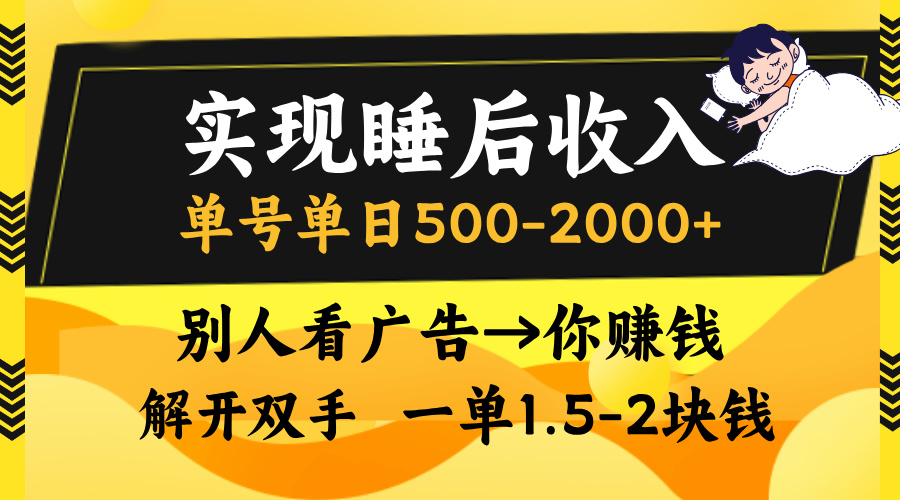 实现睡后收入，单号单日500-2000+,别人看广告＝你赚钱，无脑操作，一单…-轻创星球网
